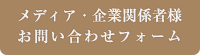 メディア・企業関係者様お問い合わせフォーム