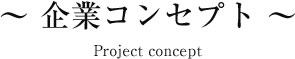 企業コンセプト