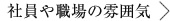 社員や職場の雰囲気