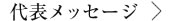 代表メッセージ